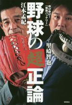 【中古】 野球の超正論 ゆけゆけ！「無敵バッテリー」／江本孟紀(著者),里崎智也(著者)
