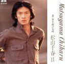 【中古】 松山千春 II 恋/歩き続ける時/松山千春