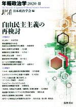 【中古】 年報政治学　自由民主主義の再検討(2020‐II)／日本政治学会(編者)