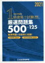 【中古】 1級建築士試験学科厳選問題集500+125(令和3年度版)/総合資格学院(編者)