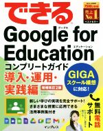 【中古】 できるGoogle　for　Educationコンプリートガイド　導入・運用・実践編　増補改訂2版 できるシリーズ／ストリートスマート(著者),できるシリーズ編集部(著者)