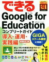  できるGoogle　for　Educationコンプリートガイド　導入・運用・実践編　増補改訂2版 できるシリーズ／ストリートスマート(著者),できるシリーズ編集部(著者)