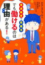  発達障害で問題児でも働けるのは理由がある！ こころライブラリー／かなしろにゃんこ。(著者),石井京子(監修)