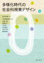 【中古】 多様化時代の社会科授業デザイン／学校教育研究会(編者),金子邦秀(監修)