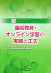 【中古】 遠隔教育・オンライン学習の実践と工夫 肢体不自由教育実践授業力向上シリーズNo．8／菅野和彦(監修),下山直人(監修),吉川知夫(監修),全国特別支援学校肢体不自由教育校長会(編著)