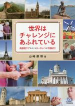 【中古】 世界はチャレンジにあふれている 高齢者ケアをめぐるヨーロッパ&中国紀行/山崎摩耶(著者)