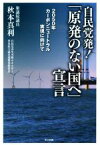 【中古】 自民党発！「原発のない国へ」宣言 2050年カーボンニュートラル実現に向けて／秋本真利(著者)