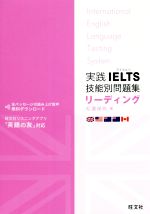  実践IELTS技能別問題集リーディング リスニングアプリ「英語の友」対応／松園保則(著者)