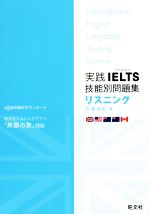  実践IELTS技能別問題集リスニング リスニングアプリ「英語の友」対応／松園保則(著者)