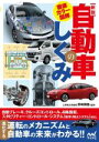  自動車のしくみ　新版 徹底カラー図解／野崎博路(監修)