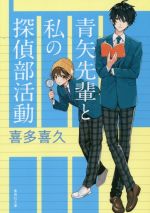 【中古】 青矢先輩と私の探偵部活動 集英社文庫／喜多喜久(著者)