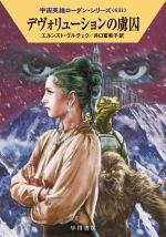 【中古】 デヴォリューションの虜囚 ハヤカワ文庫SF宇宙英雄ローダン・シリーズ631／エルンスト・ヴル..