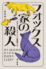 【中古】 フォックス家の殺人 新訳版 ハヤカワ・ミステリ文庫/エラリー・クイーン(著者),越前敏弥(訳者)