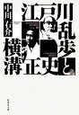 【中古】 江戸川乱歩と横溝正史 集英社文庫／中川右介(著者)