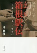 【中古】 昭和十八年幻の箱根駅伝 ゴールは靖国 そして戦地へ 集英社文庫／澤宮優 著者 