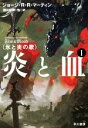 【中古】 炎と血(I) 氷と炎の歌/ジョージ・R.R.マーティン(著者),酒井昭伸(訳者)
