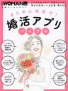 【中古】 まじめに本気で!婚活アプリバイブル アプリ のモヤモヤ、不安もスッキリ幸せな出会いへの近道、教えます 日経ホームマガジン 日経WOMAN別冊/日経do...