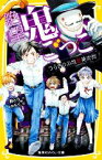 【中古】 絶望鬼ごっこ　うらぎりの地獄美術館 集英社みらい文庫／針とら(著者),みもり(絵)