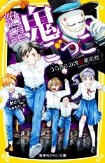 【中古】 絶望鬼ごっこ うらぎりの地獄美術館 集英社みらい文庫/針とら(著者),みもり(絵)