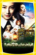 【中古】 約束のネバーランド 映画ノベライズみらい文庫版 集英社みらい文庫／小川彗(著者),後藤法子(監修),白井カイウ(原作),出水ぽすか(イラスト)