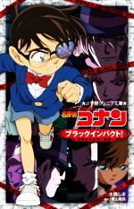 【中古】 名探偵コナン　ブラックインパクト！　組織の手が届く瞬間 小学館ジュニア文庫／水稀しま(著者),青山剛昌(原作)