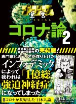 【中古】 コロナ論(2) ゴーマニズム宣言SPECIAL／小林よしのり(著者)