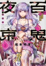 【中古】 百鬼夜京(2) ヤングアニマルC／松本明澄(著者)