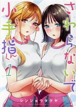 【中古】 さわらないで小手指くん(1) KCDX／シンジョウタクヤ(著者)