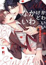 【中古】 かわいいけどかわいくない from　RED　C／さきしたせんむ(著者)
