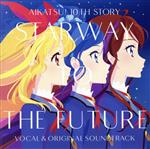 【中古】 『アイカツ！　10th　STORY　～未来へのSTARWAY～』ボーカル＆オリジナルサウンドトラック／わか・ふうり・ゆな・れみ・えり・りすこ・るか・りえ・みき／MONACA