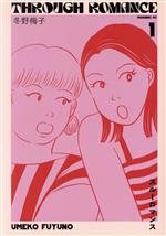 Young Gangan C - 【中古】 スルーロマンス(1) モーニングKC／冬野梅子(著者)