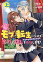 【中古】 乙女ゲームのモブに転生したので全力で推しを応援します!(上) 華猫/桂衣(著者),水嶋凜(原作)