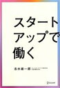 【中古】 スタートアップで働く/志水雄一郎(著者)