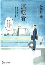 【中古】 運転者 未来を変える過去からの使者 プレミアムカバー／喜多川泰(著者)
