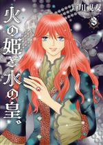 Love Max Comics - 【中古】 火の姫と水の皇。(3) いちラキC／戸川視友(著者)
