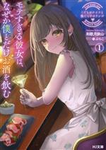【中古】 くだものナイフと傷だらけのリンゴ(1) モテすぎる彼女は、なぜか僕とだけお酒を飲む HJ文 ...