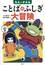 【中古】 もえとかえる　ことばのふしぎ大冒険／川上徹也(文),春仲萌絵(絵)