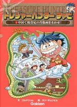【中古】 トレジャーハンター　チャビ(1) 中国で楊貴妃の肖像画をさがせ！／ゴムドリco．(著者),カン・ギョンヒョ(絵)