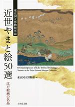 【中古】 東京国立博物館所蔵　近世やまと絵50選 江戸絵画の名品／東京国立博物館(編者)