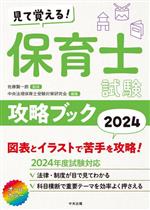 【中古】 見て覚える！保育士試験攻略ブック(2024)／中央法規保育士受験対策研究会(編者),佐藤賢一郎(監修)