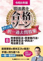 【中古】 司法書士　合格ゾーン　ポケット判　択一過去問肢集　令和6年版(8) 民事訴訟法・民事執行法・民事保全法・供託法・司法書士法 司法書士合格ゾーンシリーズ／東京リーガルマインドLEC総合研究所司法書士試験部(編著)