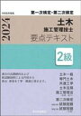 【中古】 第一次検定・第二次検定 土木施工管理技士 要点テキスト 2級(令和6年度版)/米川誠次(著者),高瀬幸紀(監修)
