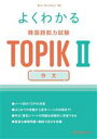 【中古】 よくわかる韓国語能力試験TOPIKII 作文/カン・ウンジョン(著者)