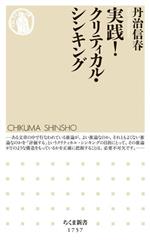 【中古】 実践!クリティカル・シンキング ちくま新書1757/丹治信春(著者)