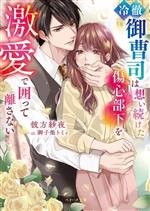 【中古】 冷徹御曹司は想い続けた傷心部下を激愛で囲って離さない ベリーズ文庫／彼方紗夜(著者),御子柴トミィ(イラスト)