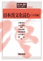 【中古】 日本漢文を読む［古代編］ 日本語ライブラリー／池田幸恵(著者),宇都宮啓吾(著者),木下綾子(著者),原裕(著者),沖森卓也(編著),山本真吾(編著)
