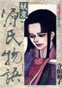 【中古】 妖変源氏物語(3) ぶんか社C