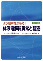 【中古】 体液電解質異常と輸液　改訂3版／深川雅史(著者),柴垣有吾(著者)