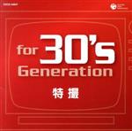 【中古】 for　30’s　generation　特撮～あの時、僕はヒーローだった～／（オムニバス）,ゴダイゴ,串田アキラ,斉藤由貴,水木一郎,山上万智子,ささきいさお,みすず児童合唱団