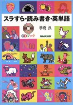 【中古】 CDブック　スラすら・読み書き・英単語／手島良(著者)